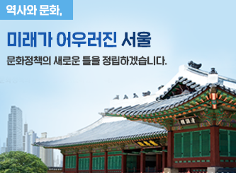 역사와 문화,
미래가 어우러진 서울
문화정책의 새로은 틀을 정립하겠습니다.